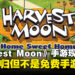 《Harvest Moon: Home Sweet Home》手游正式上线,这款经典之作并非免费!