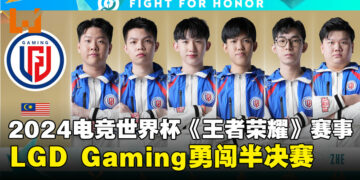 大马战队LGD GAMING勇闯半决赛，与巴西战队角逐EWC2024《王者荣耀》决赛名额！