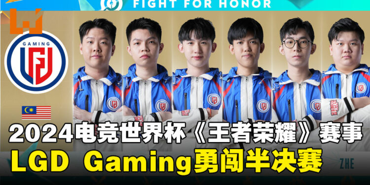 大马战队LGD GAMING勇闯半决赛，与巴西战队角逐EWC2024《王者荣耀》决赛名额！
