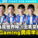 大马战队LGD GAMING勇闯半决赛，与巴西战队角逐EWC2024《王者荣耀》决赛名额！