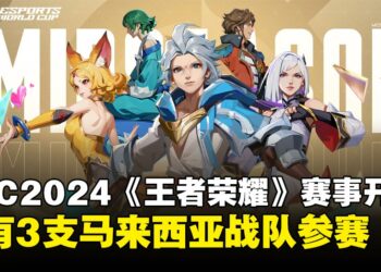 2024年电竞世界杯《王者荣耀》季中邀请赛开打！马来西亚共有3支队伍参赛！