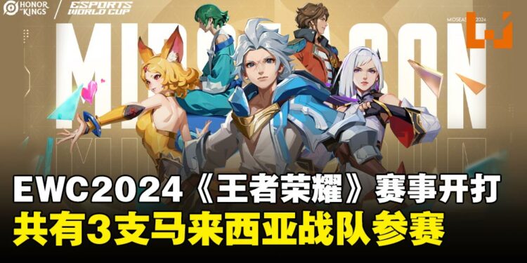 2024年电竞世界杯《王者荣耀》季中邀请赛开打!马来西亚共有3支队伍参赛!