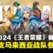 2024年电竞世界杯《王者荣耀》季中邀请赛开打!马来西亚共有3支队伍参赛!