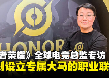 Level Infinite全球电竞总监专访：马来西亚或将拥有自己的《王者荣耀》职业联赛！