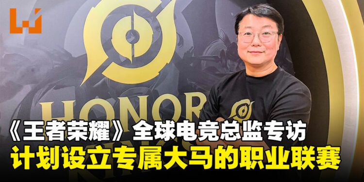 Level Infinite全球电竞总监专访:马来西亚或将拥有自己的《王者荣耀》职业联赛!