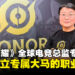 Level Infinite全球电竞总监专访:马来西亚或将拥有自己的《王者荣耀》职业联赛!