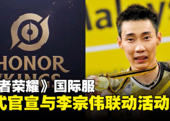 《王者荣耀》国际服正式官宣与大马羽坛传奇人物李宗伟联动！