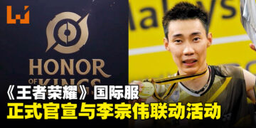 《王者荣耀》国际服正式官宣与大马羽坛传奇人物李宗伟联动！