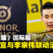 《王者荣耀》国际服正式官宣与大马羽坛传奇人物李宗伟联动!