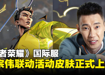 《王者荣耀》国际服李宗伟联动活动正式开启：完成活动即可领取免费史诗皮肤！