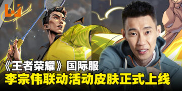 《王者荣耀》国际服李宗伟联动活动正式开启：完成活动即可领取免费史诗皮肤！