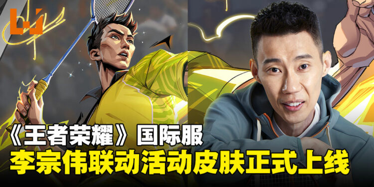《王者荣耀》国际服李宗伟联动活动正式开启:完成活动即可领取免费史诗皮肤!