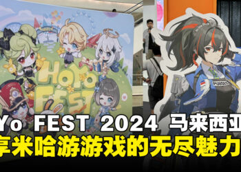 HoYo Fest 2024马来西亚站体验心得：周边买好买满，米哈游粉丝的狂欢盛宴！