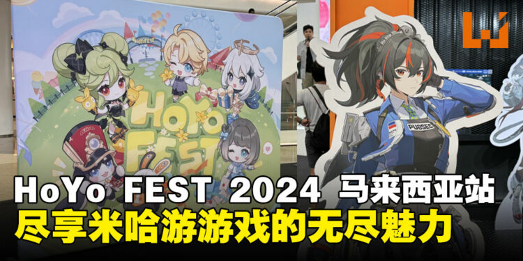HoYo Fest 2024马来西亚站体验心得:周边买好买满,米哈游粉丝的狂欢盛宴!