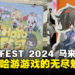HoYo Fest 2024马来西亚站体验心得：周边买好买满，米哈游粉丝的狂欢盛宴！