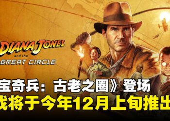 【gamescom 2024】《Indiana Jones and the Great Circle》实机演示，将于今年12月推出！