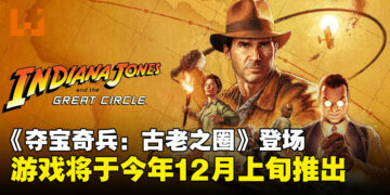 【gamescom 2024】《Indiana Jones and the Great Circle》实机演示，将于今年12月推出！