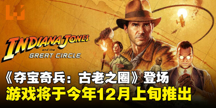 【gamescom 2024】《Indiana Jones and the Great Circle》实机演示,将于今年12月推出!