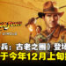 【gamescom 2024】《Indiana Jones and the Great Circle》实机演示，将于今年12月推出！