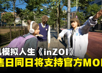 《inZOI》发布时将全面支持官方MOD功能，与CurseForge合作为玩家打造创作无限的世界