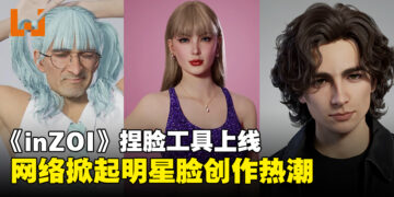 韩风模拟人生游戏《inZOI》捏脸工具上线，各路网友掀起明星脸创作热潮！
