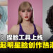 韩风模拟人生游戏《inZOI》捏脸工具上线,各路网友掀起明星脸创作热潮!