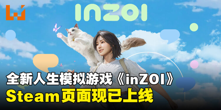韩风模拟人生游戏《inZOI》Steam页面现已上线,最低配置需RTX 2060!