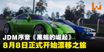 《JDM: Rise of the Scorpion》正式上线：准备好迎接精彩又刺激的漂移了吗！