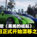 《JDM: Rise of the Scorpion》正式上线:准备好迎接精彩又刺激的漂移了吗!