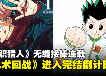 漫画界震撼弹！《咒术回战》无预警进入完结倒计时，随后《全职猎人》无缝接棒连载！