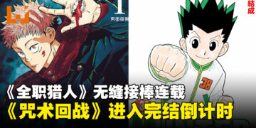 漫画界震撼弹！《咒术回战》无预警进入完结倒计时，随后《全职猎人》无缝接棒连载！