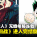 漫画界震撼弹!《咒术回战》无预警进入完结倒计时,随后《全职猎人》无缝接棒连载!