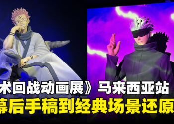 《咒术回战动画展》体验心得：从幕后手稿到经典场景还原的粉丝盛宴