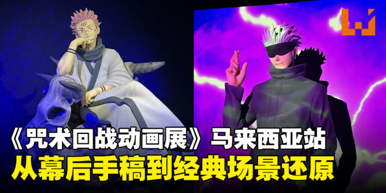 《咒术回战动画展》体验心得:从幕后手稿到经典场景还原的粉丝盛宴