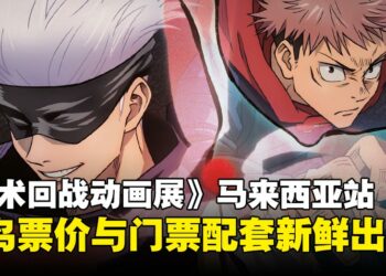 《咒术回战动画展》马来西亚站早鸟优惠票价出炉，早买早享受！
