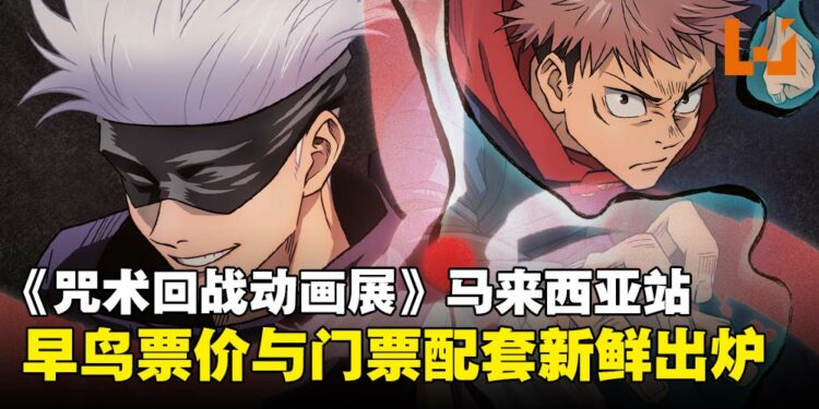 《咒术回战动画展》马来西亚站早鸟优惠票价出炉，早买早享受！