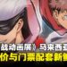 《咒术回战动画展》马来西亚站早鸟优惠票价出炉，早买早享受！