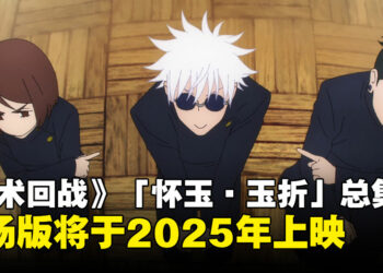 《咒术回战》「怀玉·玉折篇」总集篇即将在2025年上映！一口气看完五条老师的高中时代！