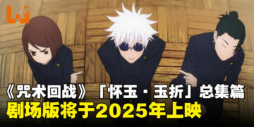 《咒术回战》「怀玉·玉折篇」总集篇即将在2025年上映！一口气看完五条老师的高中时代！