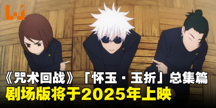 《咒术回战》「怀玉·玉折篇」总集篇即将在2025年上映!一口气看完五条老师的高中时代!