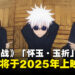 《咒术回战》「怀玉·玉折篇」总集篇即将在2025年上映！一口气看完五条老师的高中时代！