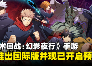 《咒术回战 Phantom Parade》手游即将推出国际版，现已正式开启全球预约！