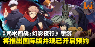 《咒术回战 Phantom Parade》手游即将推出国际版，现已正式开启全球预约！