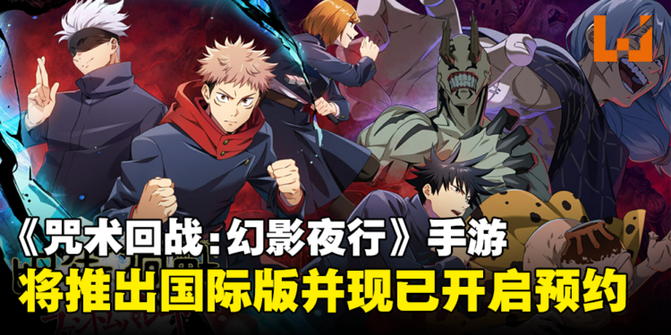 《咒术回战 Phantom Parade》手游即将推出国际版,现已正式开启全球预约!
