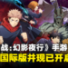 《咒术回战 Phantom Parade》手游即将推出国际版，现已正式开启全球预约！
