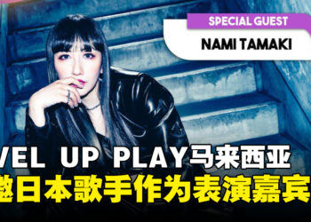 日本歌手Nami Tamaki将于马来西亚 LEVEL UP PLAY作为特邀嘉宾进行首次演出！