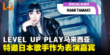 日本歌手Nami Tamaki将于马来西亚 LEVEL UP PLAY作为特邀嘉宾进行首次演出！