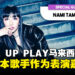 日本歌手Nami Tamaki将于马来西亚 LEVEL UP PLAY作为特邀嘉宾进行首次演出！