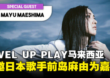日本歌手前岛麻由也将加盟马来西亚 LEVEL UP PLAY，作为特邀嘉宾进行首次演出！