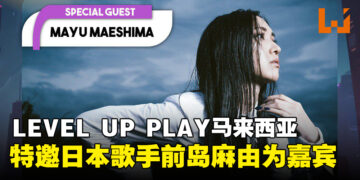 日本歌手前岛麻由也将加盟马来西亚 LEVEL UP PLAY，作为特邀嘉宾进行首次演出！